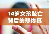 14岁女孩坠亡背后的悲惨真相，疑遭强奸致孕的黑暗秘密