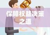 婚后财产分割解析，保障权益，明智决策之道