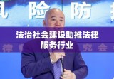 北京律师协会引领法律服务行业，助推法治社会建设进程