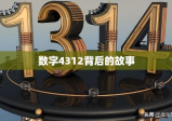 数字4312背后的故事与寓意探索