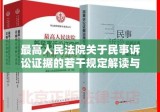 最高人民法院关于民事诉讼证据的若干规定解读与探讨全面梳理及法律实务探讨