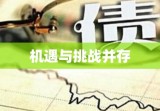 民间放贷，机遇与挑战的并存状态