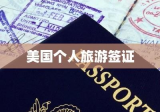 美国个人旅游签证申请全攻略