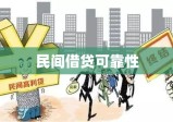 民间借贷可靠性深度探讨