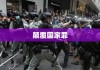 颠覆国家罪，历史定义与反思