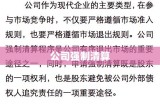 公司强制清算案件审理工作座谈会纪要解读与概述