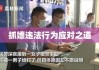 民警揭秘抓嫖真相，违法行为应对之道