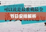 2021年清明节放假安排详解，放假天数及节日安排解析