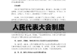 人民代表大会制度的基本内容概述