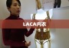 LACA内衣，舒适时尚的无缝融合