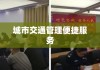 南阳交通违章查询，便捷服务助力城市交通管理