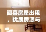 闻喜房屋出租，优质房源与便捷服务完美结合