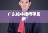 广东格林律师事务所，专业法律服务先锋，前沿引领者