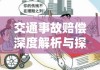 交通事故赔偿深度解析与探讨