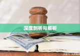 违法发放贷款罪的深度剖析与解析