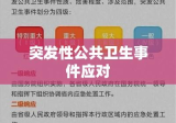 突发性公共卫生事件的应对与应对挑战的策略