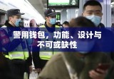 警用钱包，功能、设计与不可或缺性