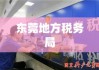 东莞地方税务局，税收征管与公共服务的创新融合实践