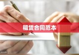 租赁合同范本下载，全面租赁合同指南