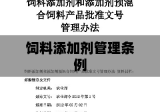 饲料和饲料添加剂管理条例实施细节及要求解析