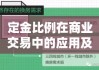 定金比例在商业交易中的应用及其重要性探究