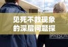 警察职责与道德考量，探究见死不救现象的深层问题