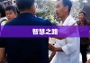 方无，探索智慧之路，无尽可能性之旅