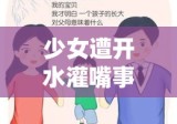 少女遭开水灌嘴事件，社会警钟长鸣