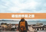 杨佳的旅程之旅