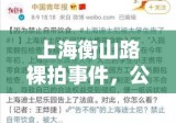 上海衡山路裸拍事件，公众话题的反思与探讨