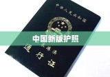 中国新版护照，新时代的旅行通行证重磅登场