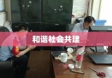 深化治安管理，共建和谐社会