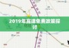 端午假期高速免费政策探讨，以2019年为例