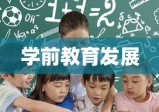 深圳市幼儿园补贴政策助推学前教育发展