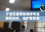 宁波交通事故律师专业解析纠纷，维护受害者权益权益