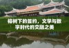 榕树下的签约，文学与数字时代的交融之美