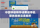 中国移动预存话费送手机营销策略深度解析