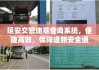 延安交警违章查询系统，便捷高效，保障道路安全通行