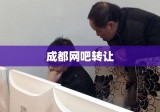 成都网吧转让，市场现状与发展趋势分析