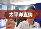 太平洋直购，全球购物的无限可能之旅