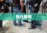 上海杀害小学生案罪犯被执行死刑，正义终将实现伸张