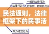 民法通则，法律框架下的民事活动准则