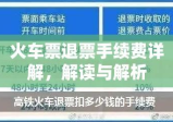 火车票退票手续费详解，解读与解析