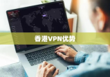 香港VPN服务器的优势及应用场景探讨