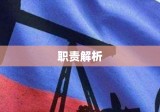 国防之重，国防部征兵办公室的角色与职责解析