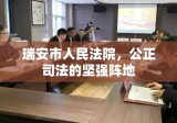 瑞安市人民法院，公正司法的坚强阵地