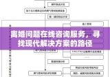 离婚问题在线咨询服务，寻找现代解决方案的路径