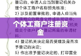 个体工商户注册资金的全面解析与探讨