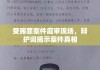 受贿罪案件庭审现场，辩护词揭示案件真相