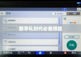 数字化时代必备技能，复印材料的操作指南